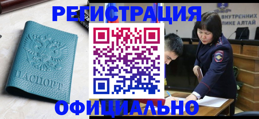 прописка регистрация в Новоалтайске