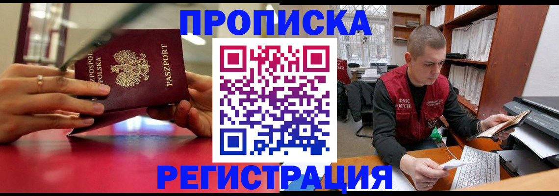 прописка законно в Новоалтайске